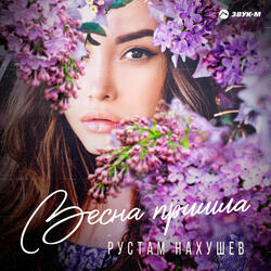 Весна пришла