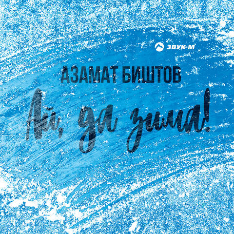 Ай да зима!