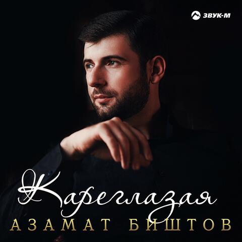 Кареглазая