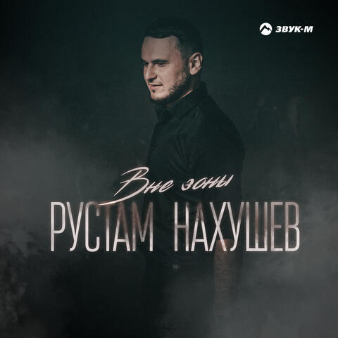 Вне зоны