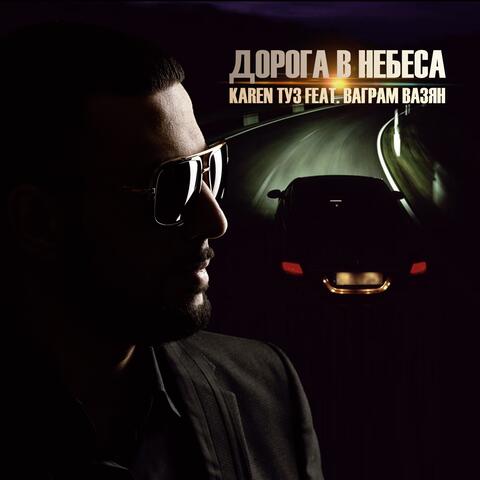 Дорога в небеса (feat. Ваграм Вазян)