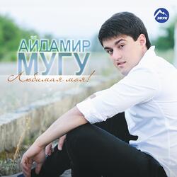Милая моя