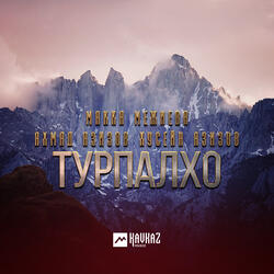 Турпалхо