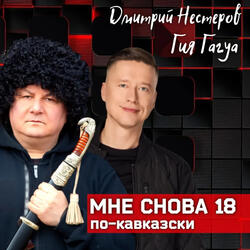 Мне снова 18 по-кавказски