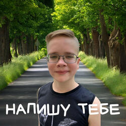 Напишу тебе