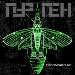 Непокорная душа