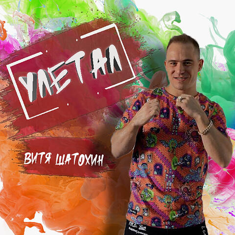 Улетал