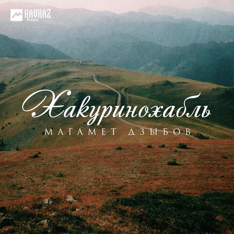Хакуринохабль