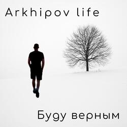 Буду верным