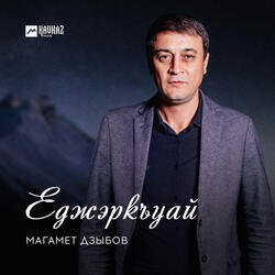 Еджэркъуай