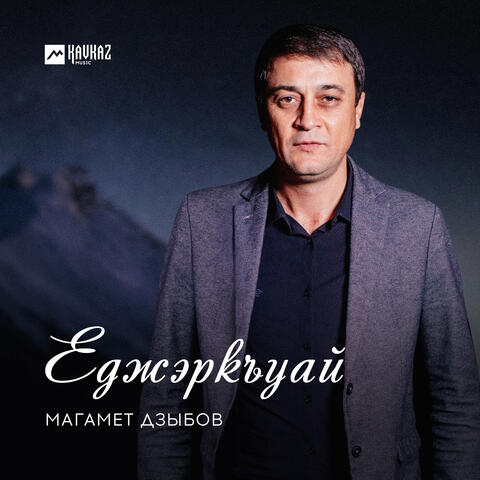 Еджэркъуай