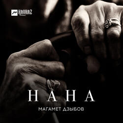 Нана