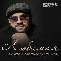 Любимая