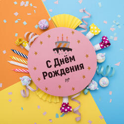 С Днём рождения