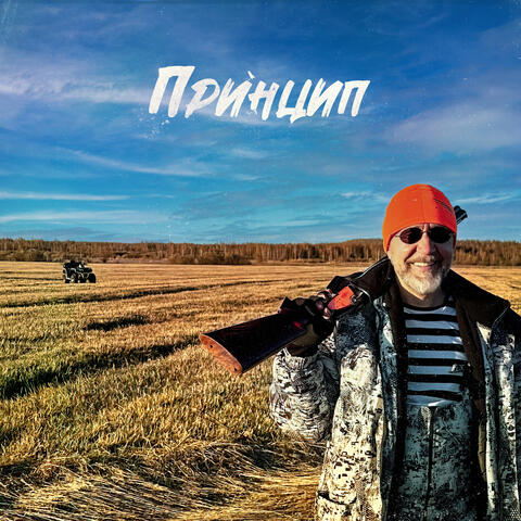 Принцип