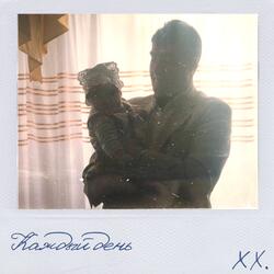 Каждый день