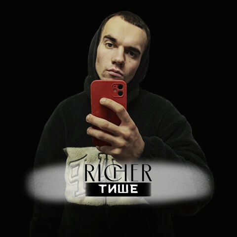 Тише