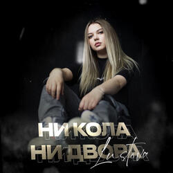 Ни кола, ни двора