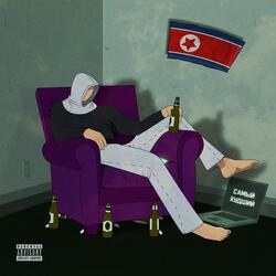 самый худший (prod. by be4hdd)