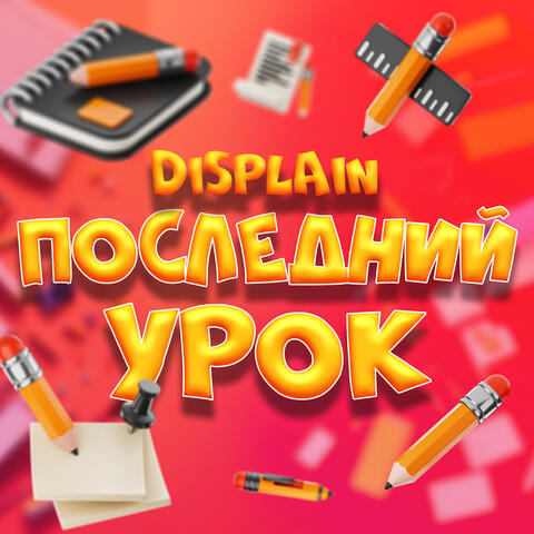 Последний урок