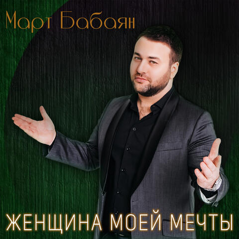 Женщина моей мечты