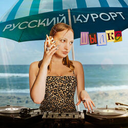 Русский курорт