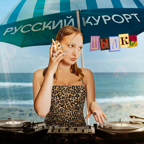 Русский курорт