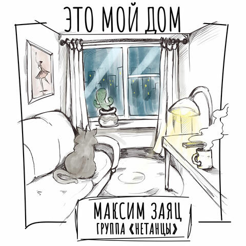 Это мой дом
