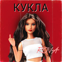 Кукла