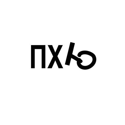 ПХЮ