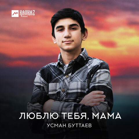 Люблю тебя, мама