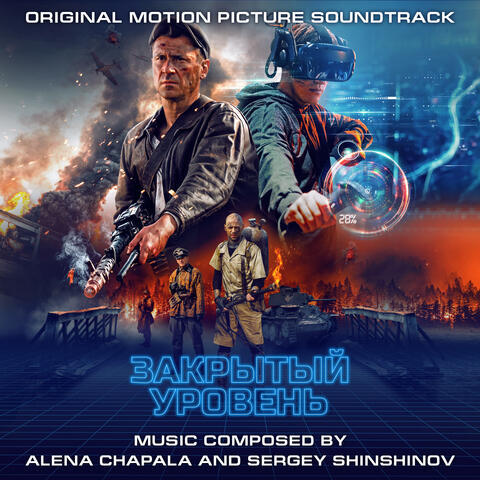 ЗАКРЫТЫЙ УРОВЕНЬ (Original Motion Picture Soundtrack)