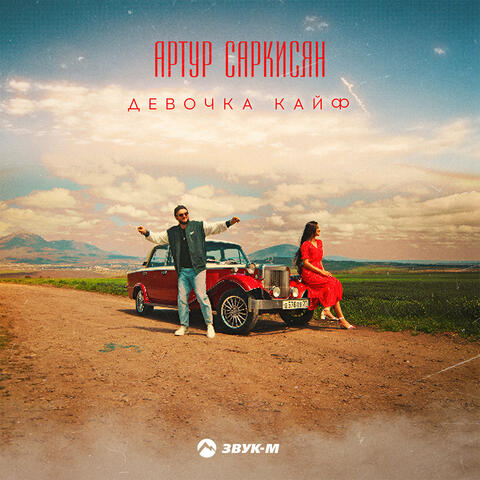 Девочка кайф