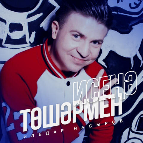Исенэ тошэрмен