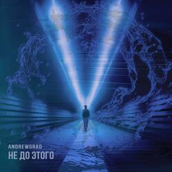 Не до этого