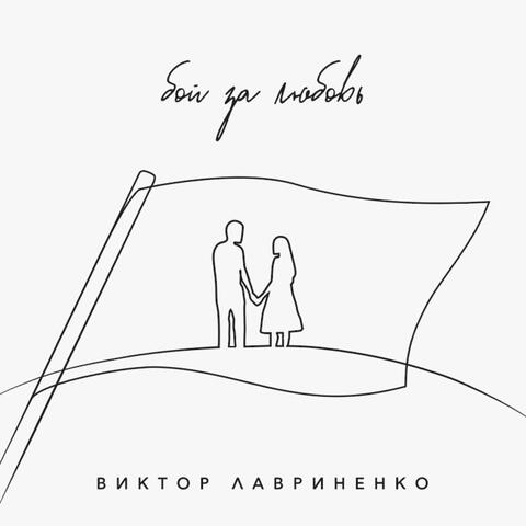 Бой за любовь