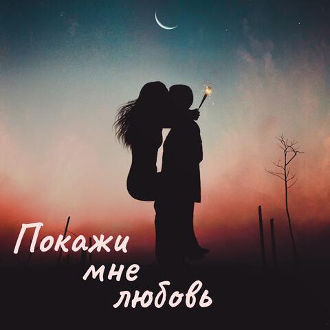 Покажи мне любовь