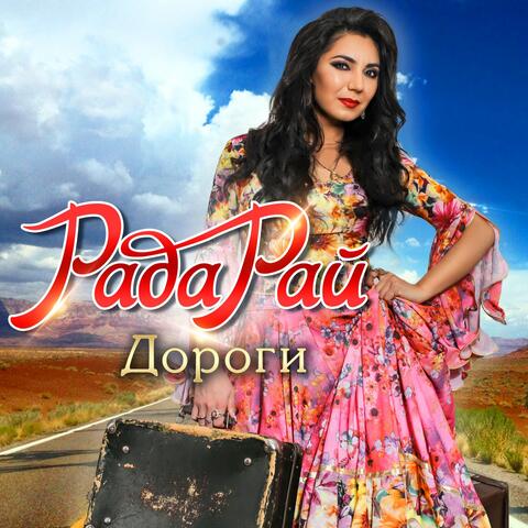 Дороги