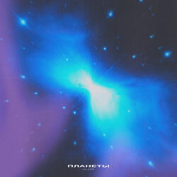 Планеты