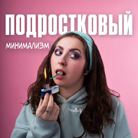 Подростковый минимализм