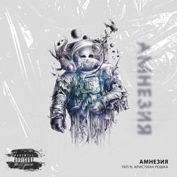 Амнезия (feat. Кристиан Рошка)