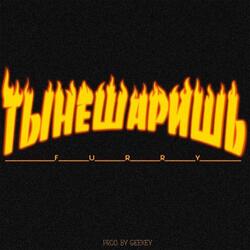 Ты не шаришь