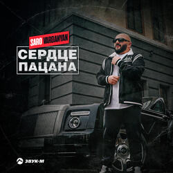 Сердце пацана