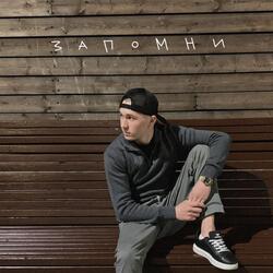 Запомни