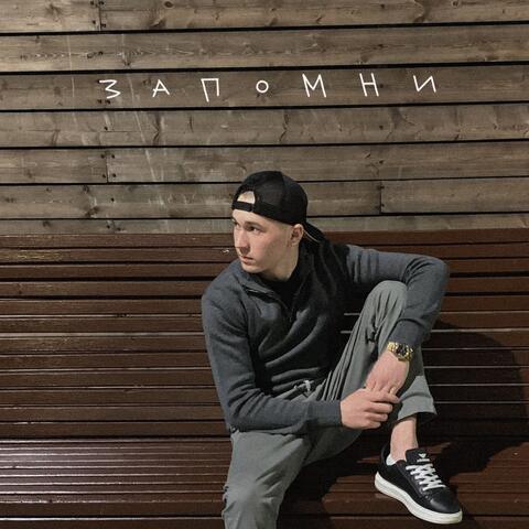 Запомни