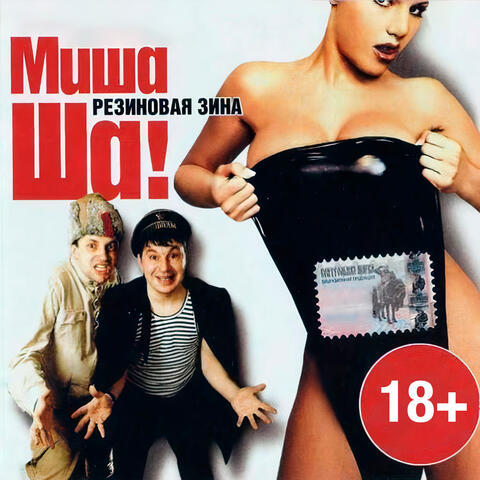 Миша Ша! "Резиновая Зина"