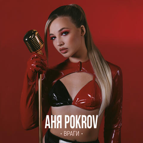 Враги