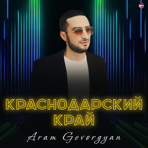 Краснодарский край