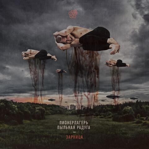 Зарница