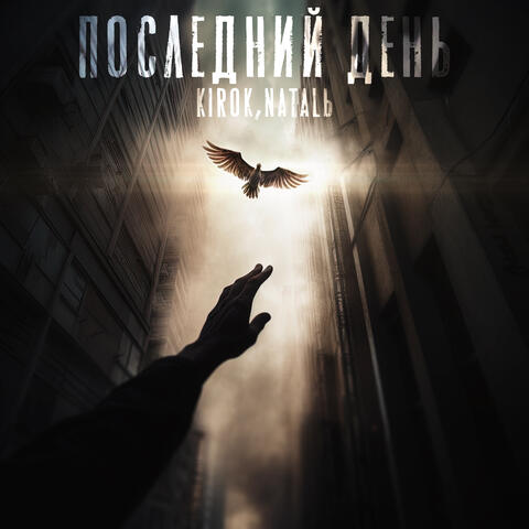 Последний день (feat. NATALЬ)